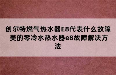 创尔特燃气热水器E8代表什么故障 美的零冷水热水器e8故障解决方法